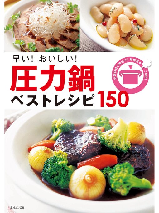 主婦と生活社作の早い!おいしい!圧力鍋ベストレシピ１５０の作品詳細 - 貸出可能